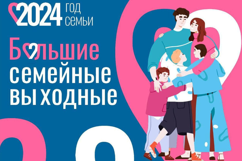 Костромичей всех поколений приглашают на «Большие семейные выходные»
