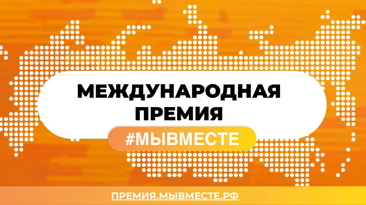 Костромские предприниматели могут претендовать на международную премию «#МыВместе»