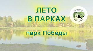 Мерпориятия в парке Победы с 22 июля по 4 августа