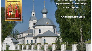 Престольный праздник - Александров день и день села Селище