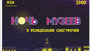 В рамках акции «Ночь музеев» костромичей ждут сказочные фотозоны и магические мастер-классы