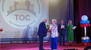  XVI конференция органов территориального общественного самоуправления Костромской области