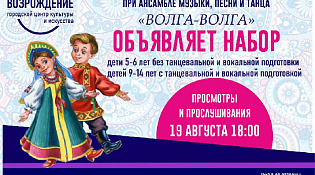 Муниципальный ансамбль музыки, песни и танца «Волга-Волга» объявляет набор детей в детскую студию ансамбля. 