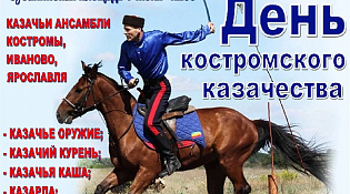 Фестиваль казачьей культуры впервые в Костроме