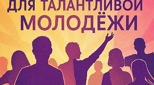 В Костроме вновь будут ждать заявок на получение муниципальной премии для поддержки талантливой и социально активной молодежи города