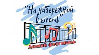 Летний фестиваль "На набережной в шесть"