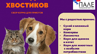 Корм для хвостиков