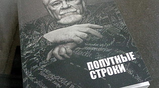 Презентация книги Алексея Василенко «Попутные строки»