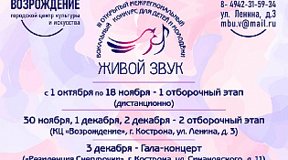 Открытый межрегиональный вокальный конкурс для детей и молодёжи «Живой звук»