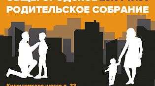 Общегородское родительское собрание