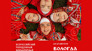 Всероссийский молодежный фольклорный форум «ВОЛОГДА.ФОЛК»
