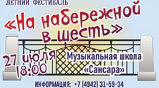 Летний фестиваль "На набережной в шесть"