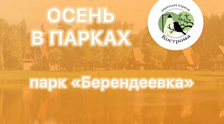 Мероприятия в парке "Берендеевка" с 16 по 29 сентября