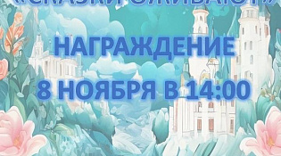 Российская Снегурочка приглашает на награждение сказочного конкурса