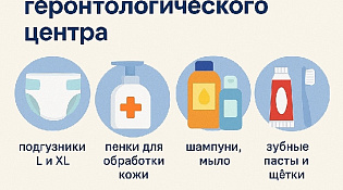 Сбор помощи для подопечных геронтологического центра