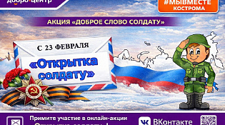 Костромичи могут отправить «Доброе слово солдату»